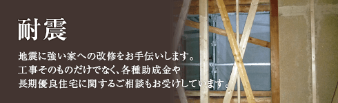 地震に強い家へ　耐震リフォーム