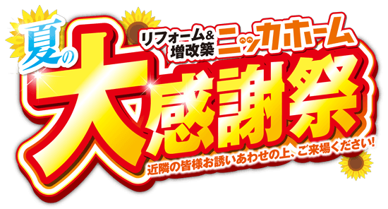 夏の大感謝祭