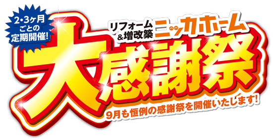 大感謝祭